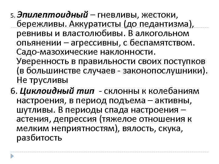 5. Эпилептоидный – гневливы, жестоки, бережливы. Аккуратисты (до педантизма), ревнивы и властолюбивы. В алкогольном