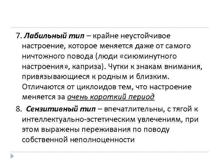 7. Лабильный тип – крайне неустойчивое настроение, которое меняется даже от самого ничтожного повода