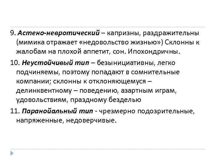9. Астено-невротический – капризны, раздражительны (мимика отражает «недовольство жизнью» ) Склонны к жалобам на
