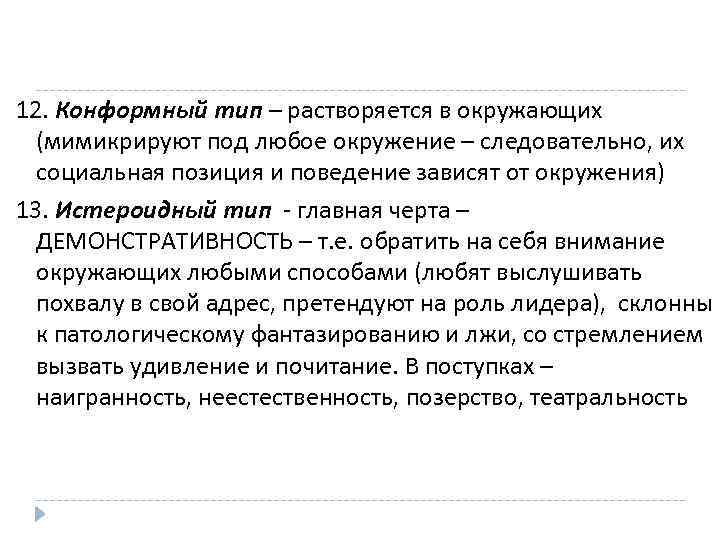 12. Конформный тип – растворяется в окружающих (мимикрируют под любое окружение – следовательно, их