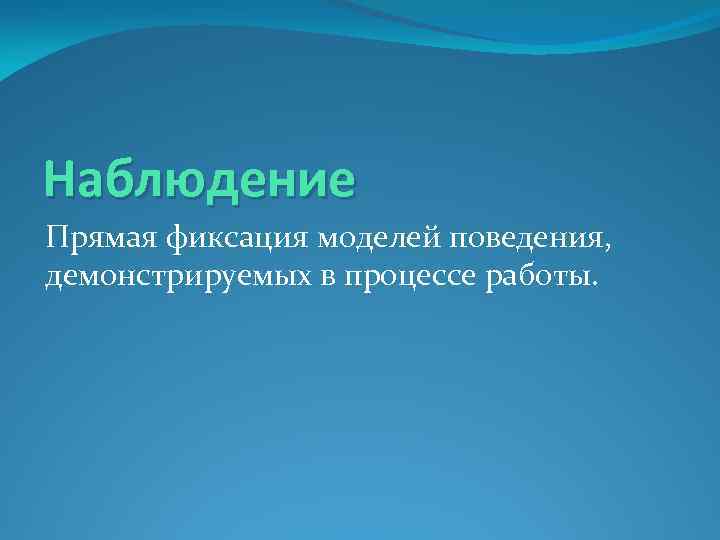 Наблюдение Прямая фиксация моделей поведения, демонстрируемых в процессе работы. 