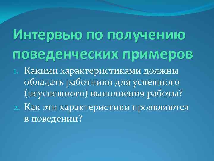 Интервью по получению поведенческих примеров 1. Какими характеристиками должны обладать работники для успешного (неуспешного)