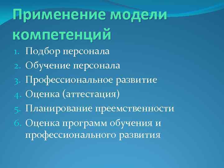 Применение модели компетенций 1. 2. 3. 4. 5. 6. Подбор персонала Обучение персонала Профессиональное