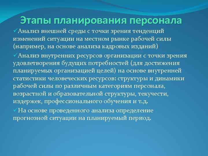 Этапы планирования персонала üАнализ внешней среды с точки зрения тенденций изменений ситуации на местном