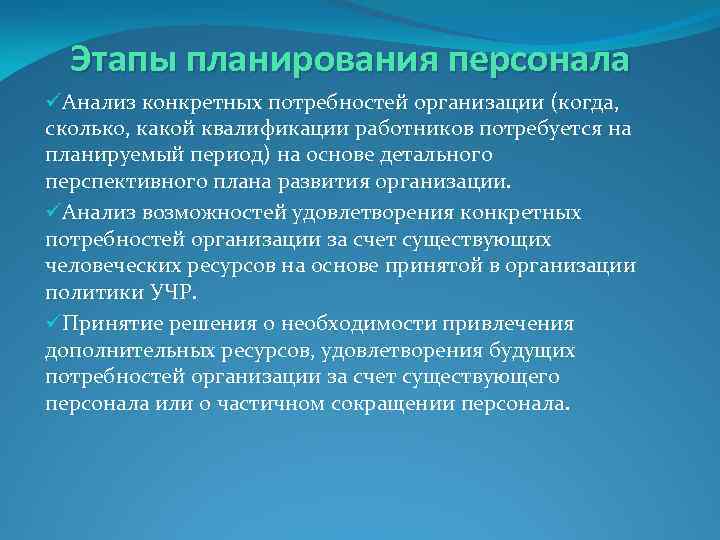 Этапы планирования персонала üАнализ конкретных потребностей организации (когда, сколько, какой квалификации работников потребуется на