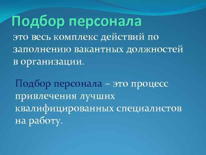 Подбор персонала это весь комплекс действий по заполнению вакантных должностей в организации. Подбор персонала