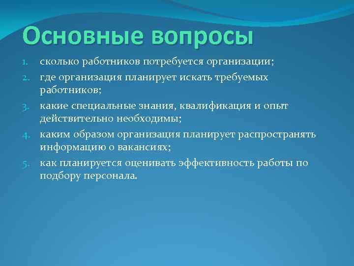 Основные вопросы 1. сколько работников потребуется организации; 2. где организация планирует искать требуемых работников;