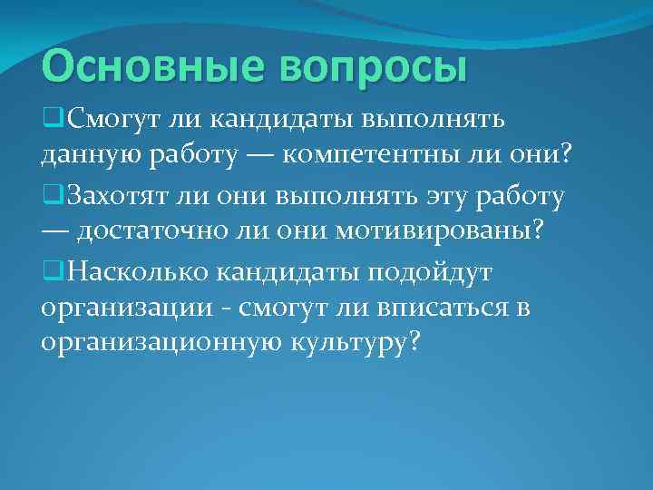 Основные вопросы q. Смогут ли кандидаты выполнять данную работу — компетентны ли они? q.