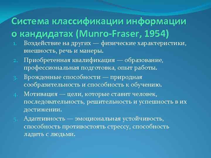 Система классификации информации о кандидатах (Munro-Fraser, 1954) 1. 2. 3. 4. 5. Воздействие на