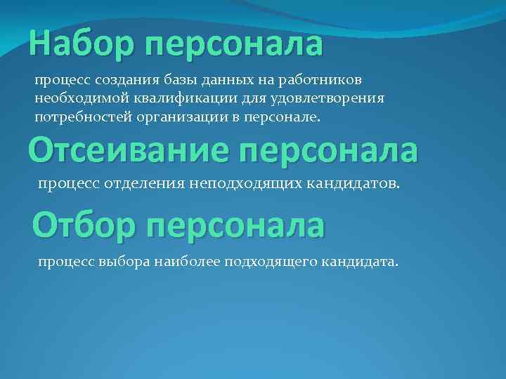 Набор персонала процесс создания базы данных на работников необходимой квалификации для удовлетворения потребностей организации