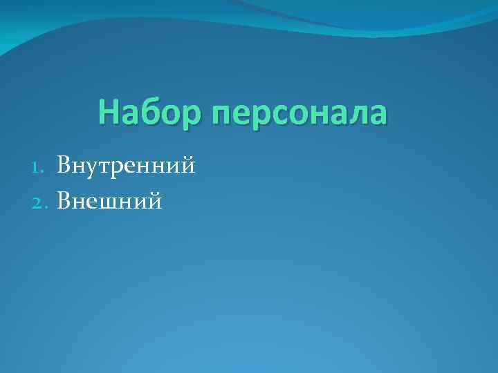 Набор персонала 1. Внутренний 2. Внешний 