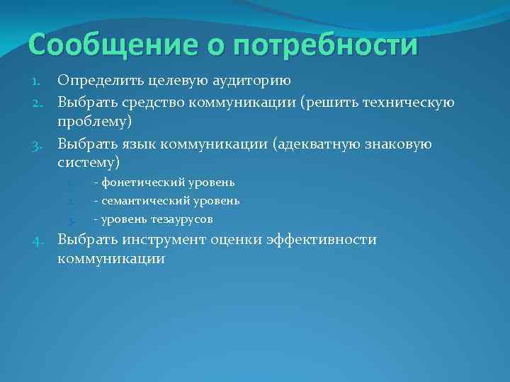 Сообщение о потребности 1. Определить целевую аудиторию 2. Выбрать средство коммуникации (решить техническую проблему)