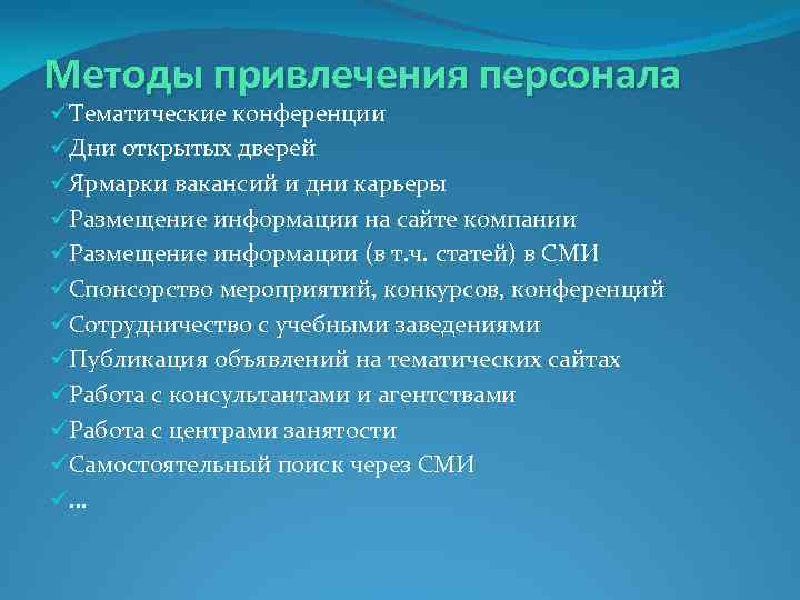 Привлечение кадров. Мероприятия по привлечению персонала. Способы привлечения персонала. Методы привлечения сотрудников. Методы привлечения персонала в организацию.