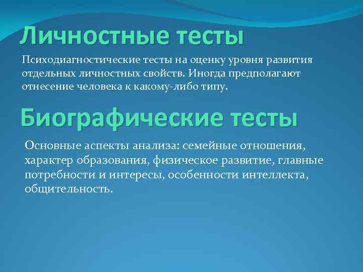 Личностные тесты Психодиагностические тесты на оценку уровня развития отдельных личностных свойств. Иногда предполагают отнесение