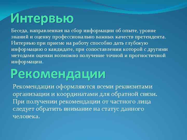 Интервью Беседа, направленная на сбор информации об опыте, уровне знаний и оценку профессионально важных