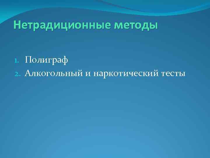 Нетрадиционные методы 1. Полиграф 2. Алкогольный и наркотический тесты 