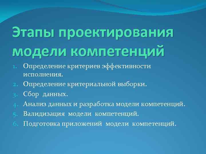 Этапы проектирования модели компетенций 1. Определение критериев эффективности исполнения. 2. Определение критериальной выборки. 3.