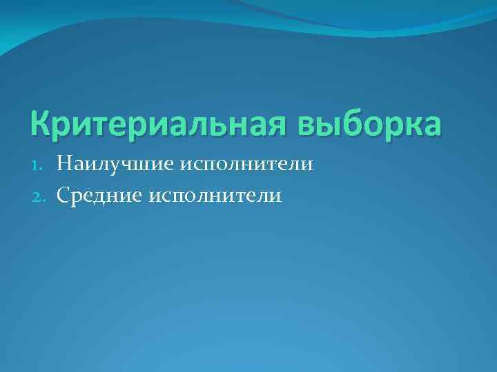 Критериальная выборка 1. Наилучшие исполнители 2. Средние исполнители 