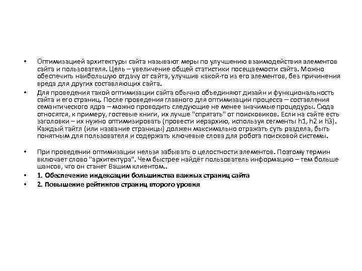  • • • Оптимизацией архитектуры сайта называют меры по улучшению взаимодействия элементов сайта