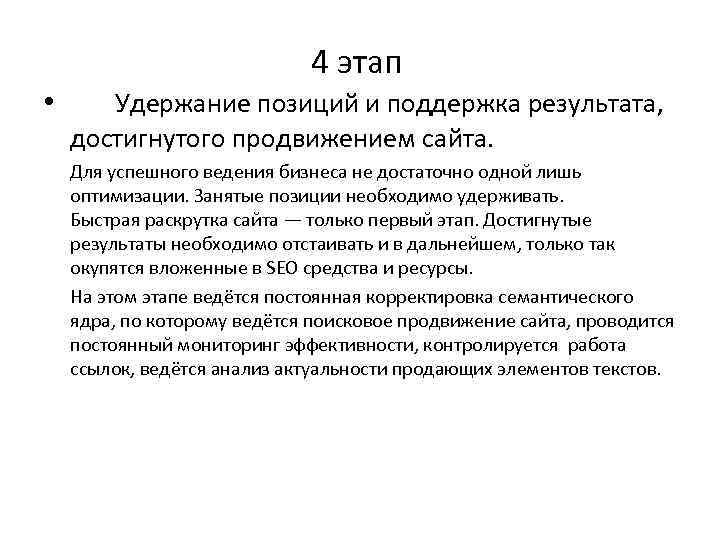 4 этап • Удержание позиций и поддержка результата, достигнутого продвижением сайта. Для успешного ведения