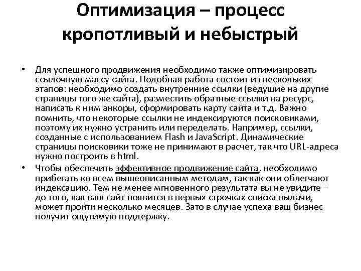 Оптимизация – процесс кропотливый и небыстрый • Для успешного продвижения необходимо также оптимизировать ссылочную