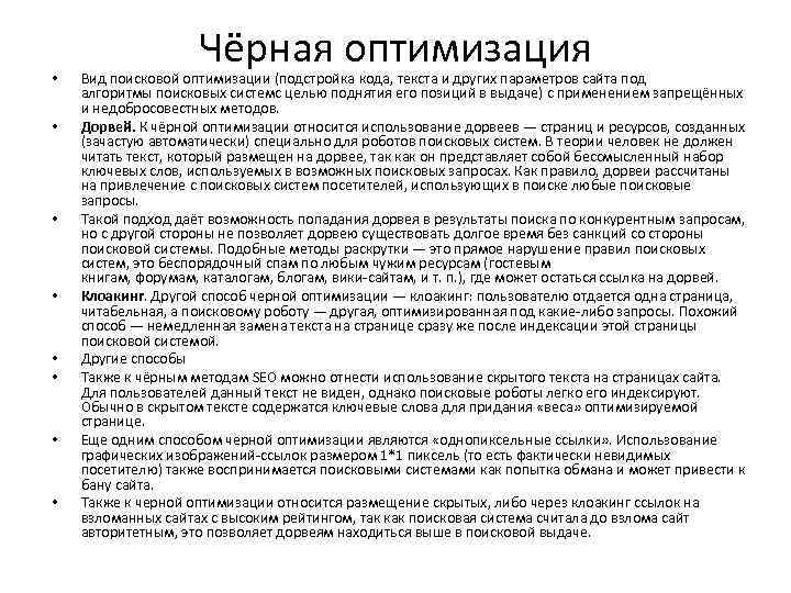  • • Чёрная оптимизация Вид поисковой оптимизации (подстройка кода, текста и других параметров
