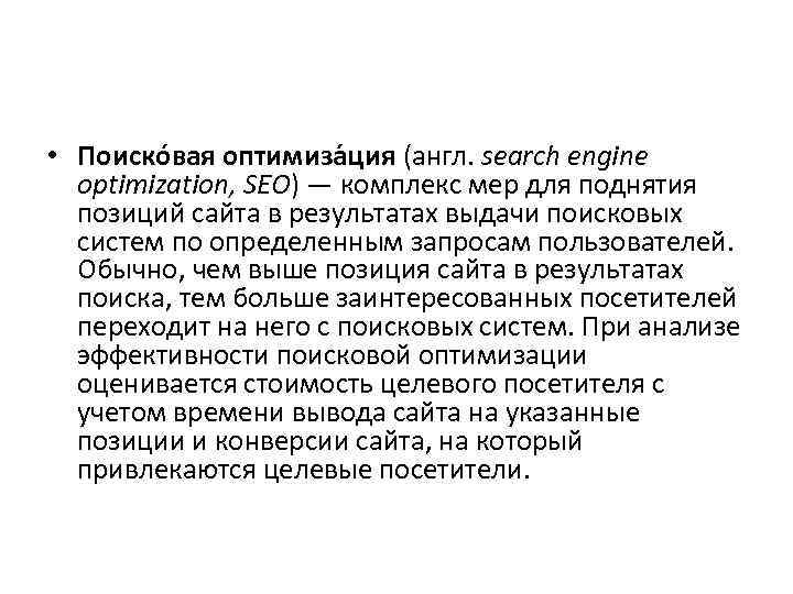  • Поиско вая оптимиза ция (англ. search engine optimization, SEO) — комплекс мер