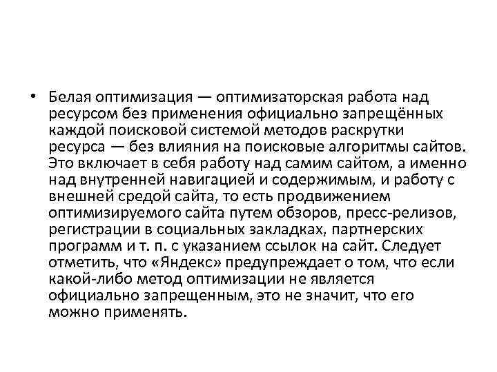  • Белая оптимизация — оптимизаторская работа над ресурсом без применения официально запрещённых каждой