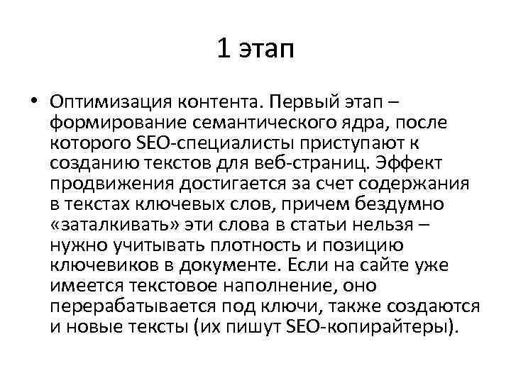 1 этап • Оптимизация контента. Первый этап – формирование семантического ядра, после которого SEO-специалисты