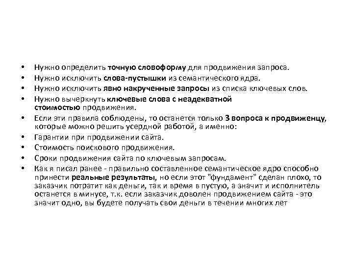  • • • Нужно определить точную словоформу для продвижения запроса. Нужно исключить слова-пустышки
