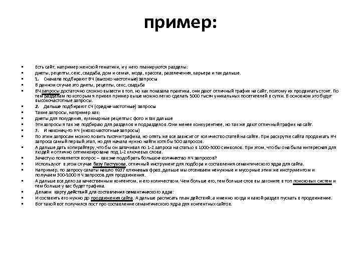 пример: • • • • • Есть сайт, например женской тематики, и у него