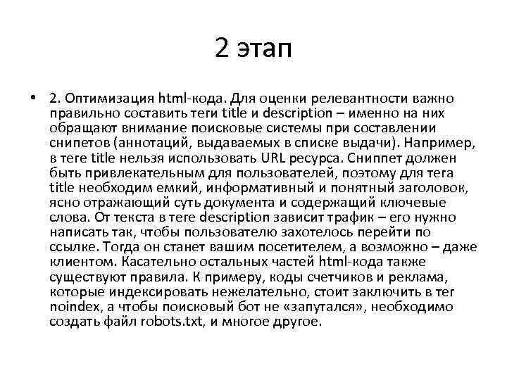 2 этап • 2. Оптимизация html-кода. Для оценки релевантности важно правильно составить теги title