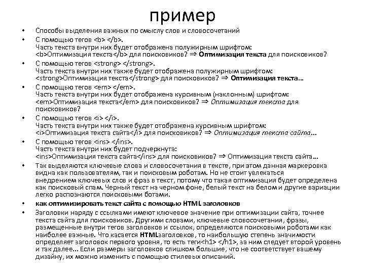  • • • пример Способы выделения важных по смыслу слов и словосочетаний С