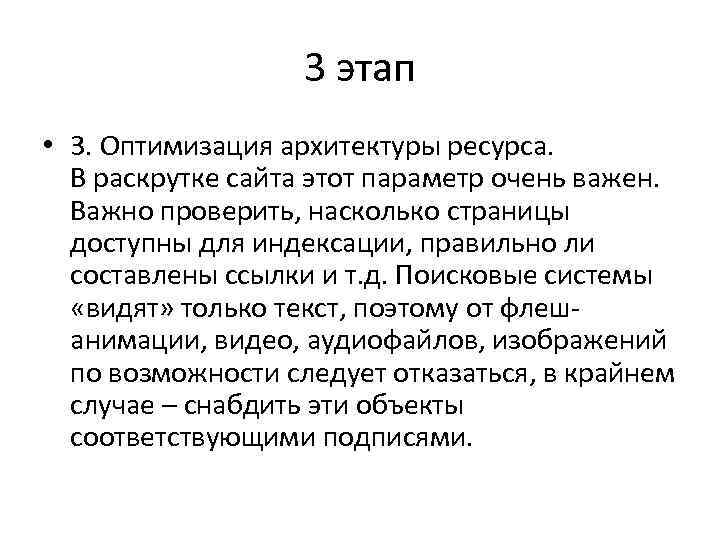 3 этап • 3. Оптимизация архитектуры ресурса. В раскрутке сайта этот параметр очень важен.