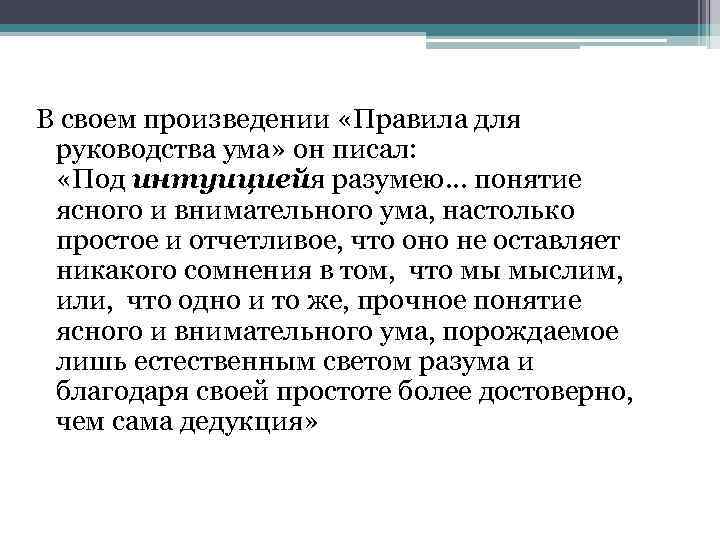 В своем произведении «Правила для руководства ума» он писал: «Под интуициейя разумею… понятие ясного