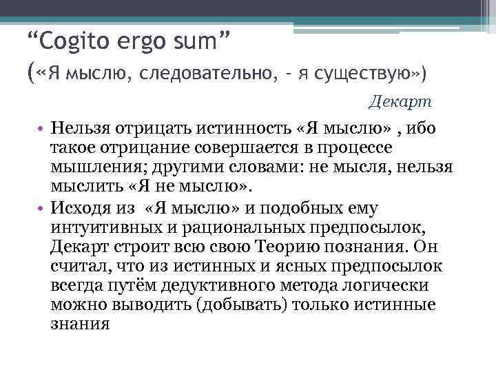 Следовательно существующий. Cogito, Ergo sum. Мыслю, следовательно, существую.. Cogito Ergo sum Декарт. Декарт мыслю значит существую Cogito Ergo sum. Объясните фразу Декарта «Cogito Ergo sum»..