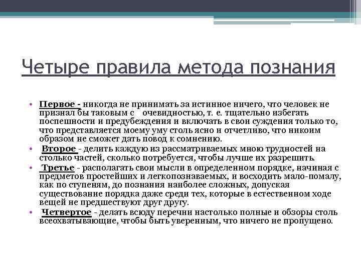 Четыре правила метода познания • Первое - никогда не принимать за истинное ничего, что