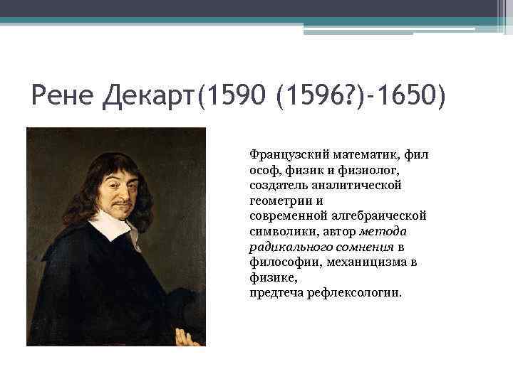 Рене Декарт(1590 (1596? )-1650) Французский математик, фил ософ, физик и физиолог, создатель аналитической геометрии