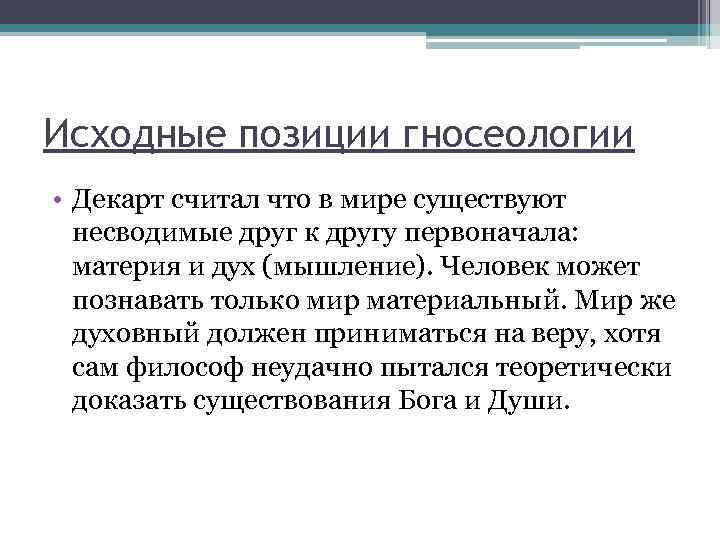 Гносеология нового времени. Гносеология позиции. Гносеология Декарта. Теория познания р.Декарта. Рене Декарт гносеология.