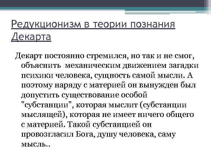 Редукционизм в теории познания Декарта Декарт постоянно стремился, но так и не смог, объяснить