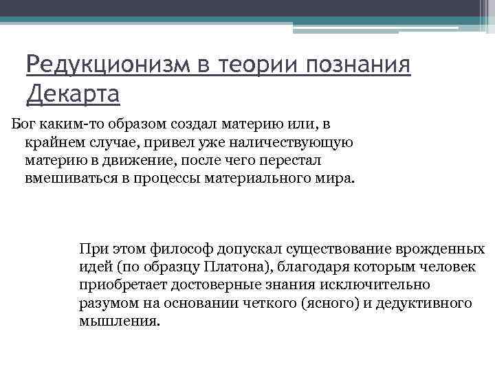 Редукционизм в теории познания Декарта Бог каким-то образом создал материю или, в крайнем случае,