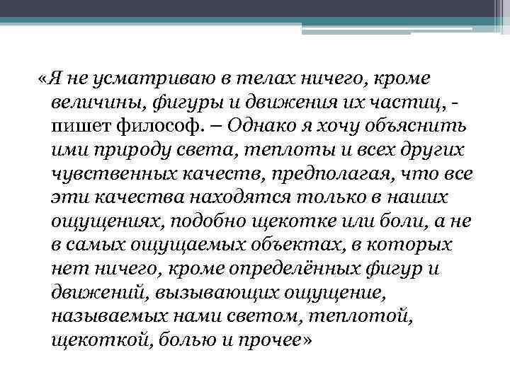  «Я не усматриваю в телах ничего, кроме величины, фигуры и движения их частиц,