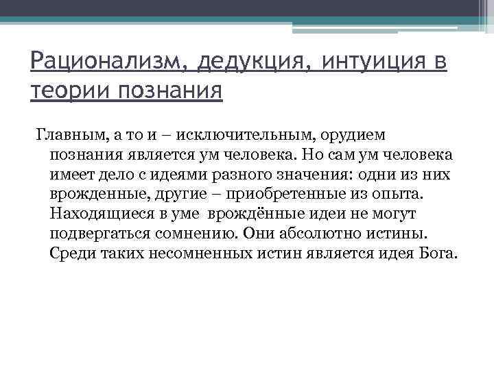 Рационализм, дедукция, интуиция в теории познания Главным, а то и – исключительным, орудием познания