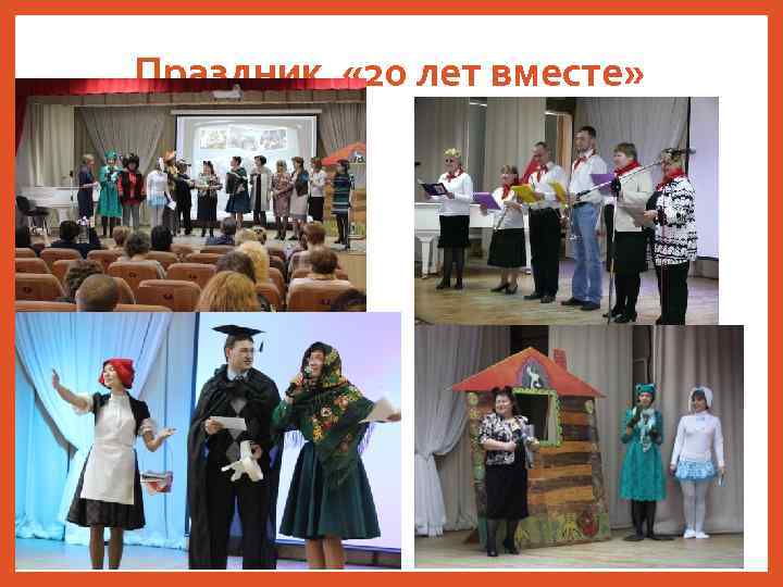 Праздник « 20 лет вместе» 