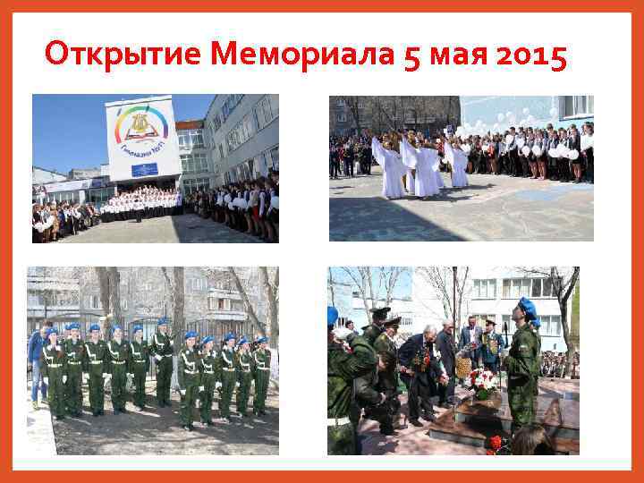 Открытие Мемориала 5 мая 2015 