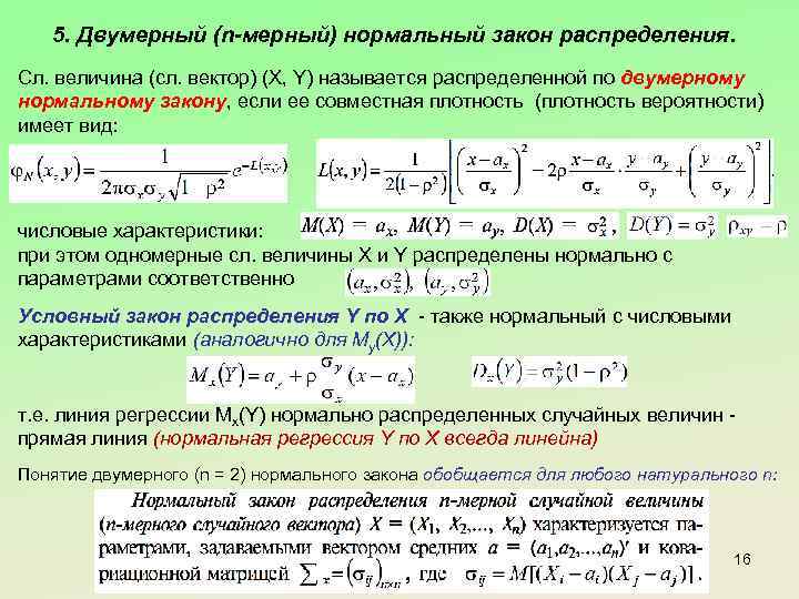 5. Двумерный (n-мерный) нормальный закон распределения. Сл. величина (сл. вектор) (Х, Y) называется распределенной