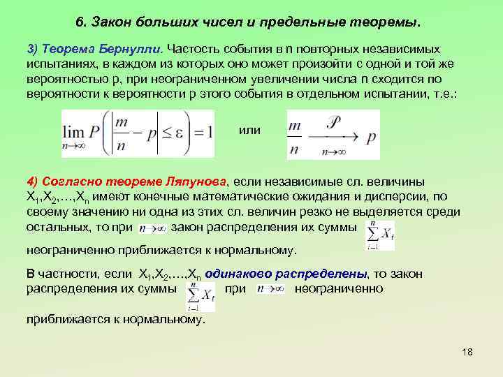 6. Закон больших чисел и предельные теоремы. 3) Теорема Бернулли. Частость события в n