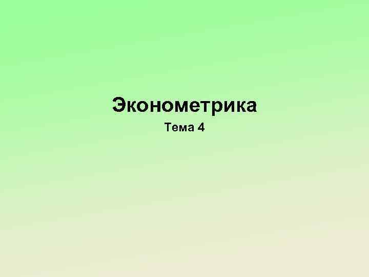 Эконометрика Тема 4 