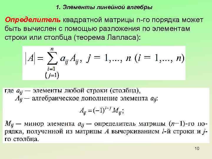 1. Элементы линейной алгебры Определитель квадратной матрицы n-го порядка может быть вычислен с помощью