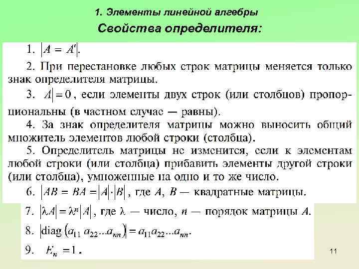 1. Элементы линейной алгебры Свойства определителя: 11 